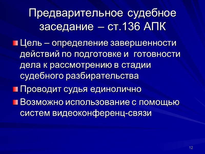 Предварительное судебное заседание – ст.136 АПК Цель – определение завершенности действий по подготовке и